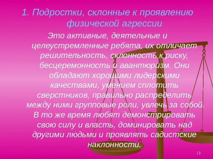 1. Подростки, склонные к проявлению физической агрессии Это активные, деятельные и целеустремленные ребята,