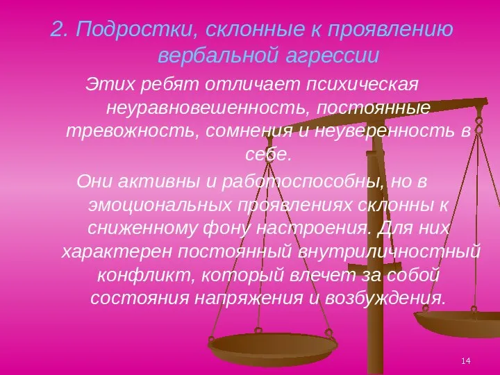 2. Подростки, склонные к проявлению вербальной агрессии Этих ребят отличает