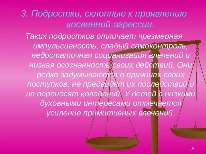 3. Подростки, склонные к проявлению косвенной агрессии. Таких подростков отличает