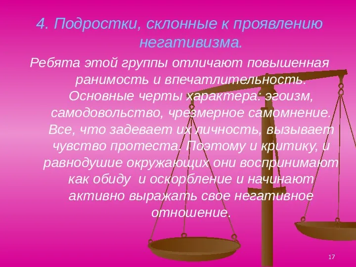 4. Подростки, склонные к проявлению негативизма. Ребята этой группы отличают повышенная ранимость и