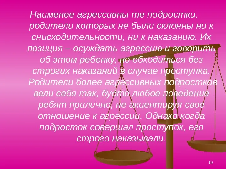 Наименее агрессивны те подростки, родители которых не были склонны ни к снисходительности, ни