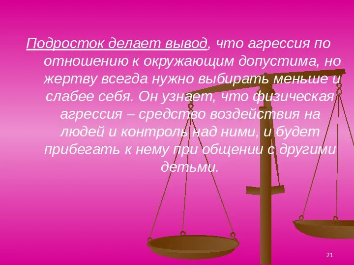 Подросток делает вывод, что агрессия по отношению к окружающим допустима, но жертву всегда