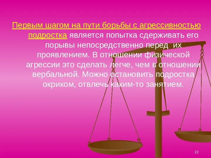 Первым шагом на пути борьбы с агрессивностью подростка является попытка сдерживать его порывы