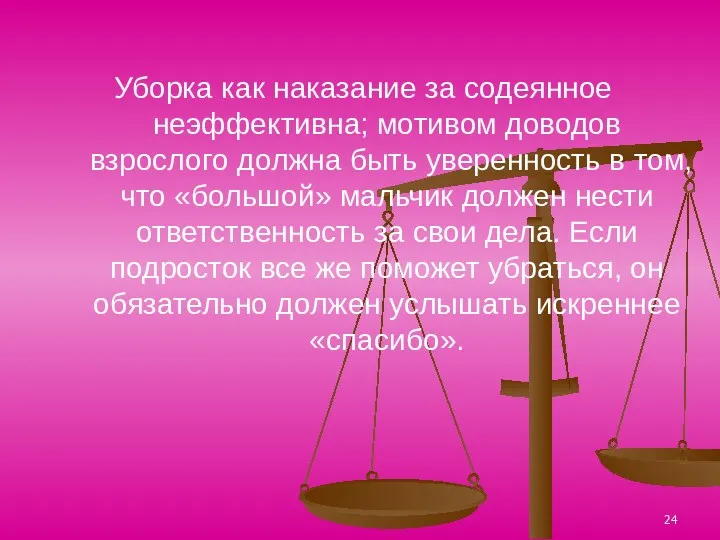 Уборка как наказание за содеянное неэффективна; мотивом доводов взрослого должна