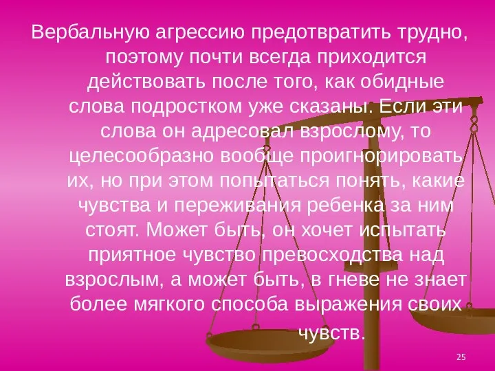 Вербальную агрессию предотвратить трудно, поэтому почти всегда приходится действовать после