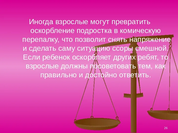 Иногда взрослые могут превратить оскорбление подростка в комическую перепалку, что позволит снять напряжение