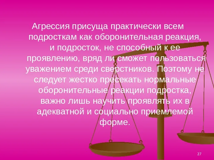 Агрессия присуща практически всем подросткам как оборонительная реакция, и подросток, не способный к