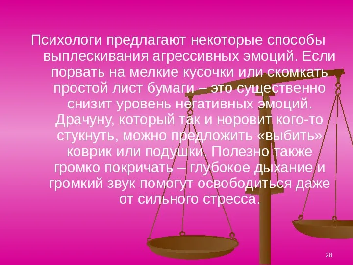 Психологи предлагают некоторые способы выплескивания агрессивных эмоций. Если порвать на мелкие кусочки или