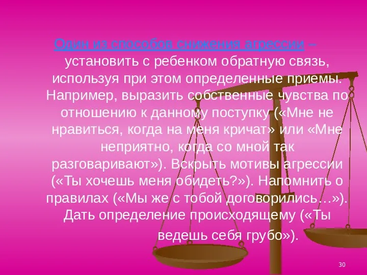 Один из способов снижения агрессии – установить с ребенком обратную