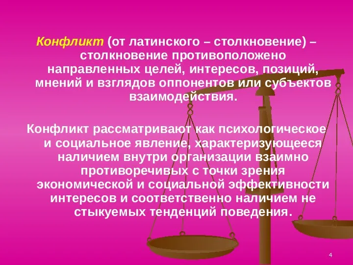 Конфликт (от латинского – столкновение) – столкновение противоположено направленных целей, интересов, позиций, мнений