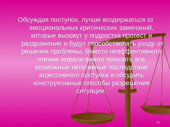 Обсуждая поступок, лучше воздержаться от эмоциональных критических замечаний, которые вызовут у подростка протест