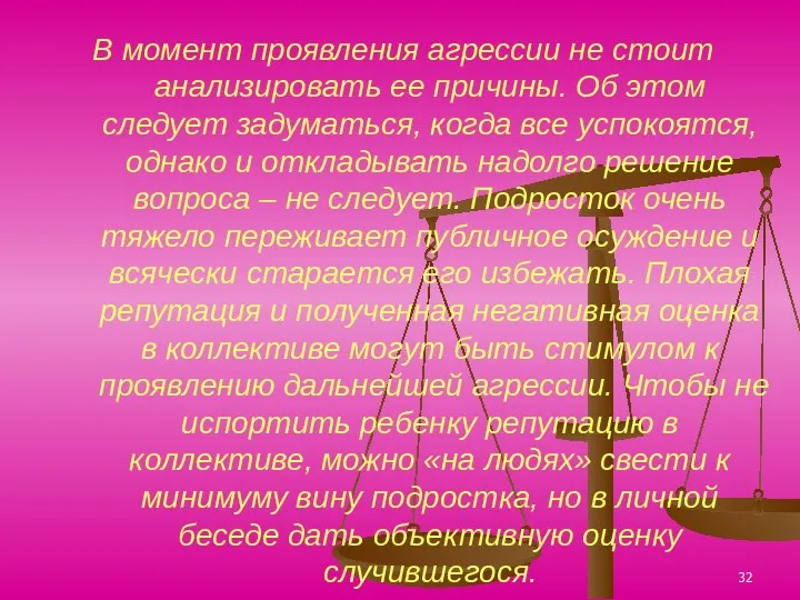 В момент проявления агрессии не стоит анализировать ее причины. Об этом следует задуматься,