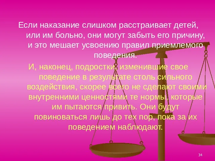 Если наказание слишком расстраивает детей, или им больно, они могут