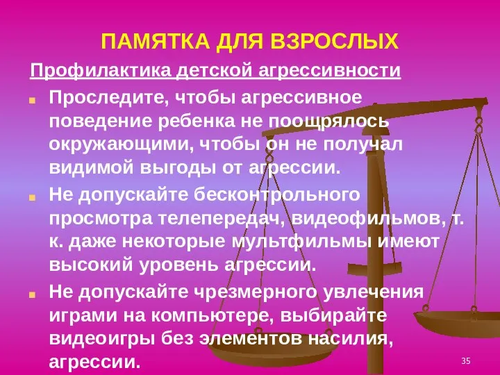 ПАМЯТКА ДЛЯ ВЗРОСЛЫХ Профилактика детской агрессивности Проследите, чтобы агрессивное поведение