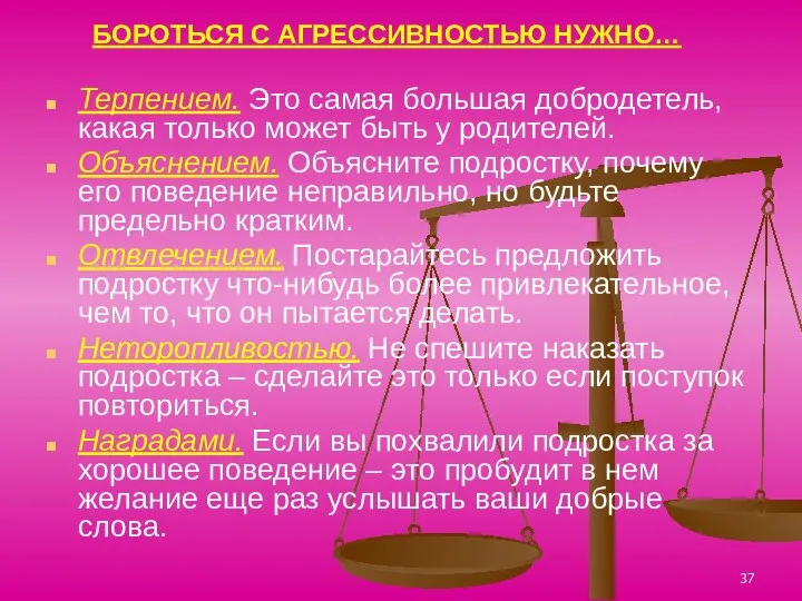 БОРОТЬСЯ С АГРЕССИВНОСТЬЮ НУЖНО… Терпением. Это самая большая добродетель, какая