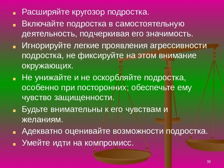 Расширяйте кругозор подростка. Включайте подростка в самостоятельную деятельность, подчеркивая его