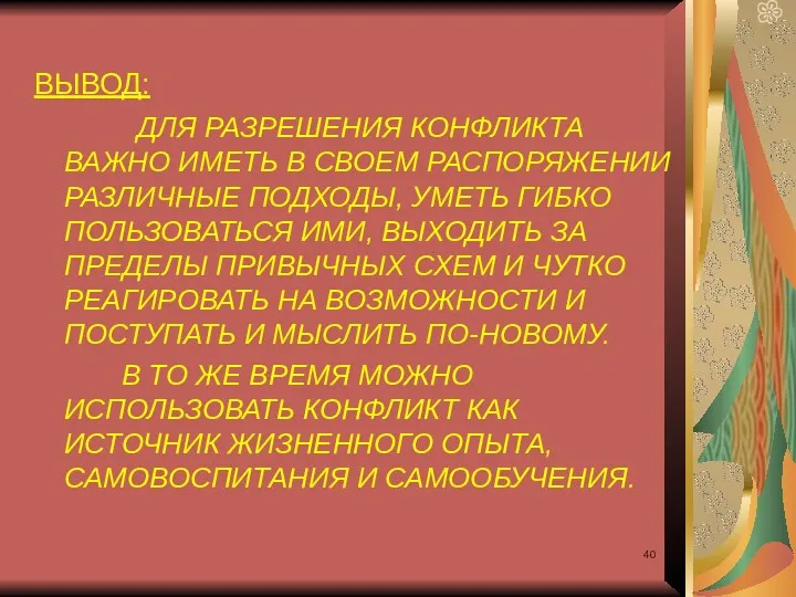 ВЫВОД: ДЛЯ РАЗРЕШЕНИЯ КОНФЛИКТА ВАЖНО ИМЕТЬ В СВОЕМ РАСПОРЯЖЕНИИ РАЗЛИЧНЫЕ ПОДХОДЫ, УМЕТЬ ГИБКО