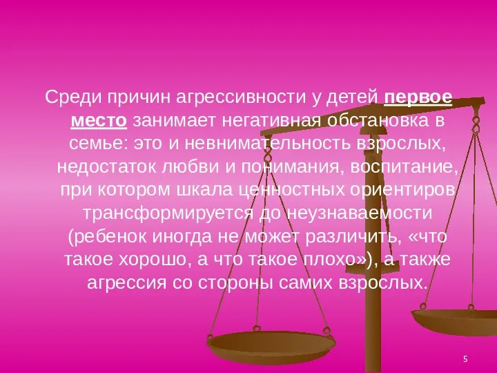 Среди причин агрессивности у детей первое место занимает негативная обстановка в семье: это