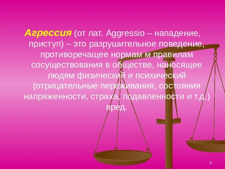 Агрессия (от лат. Aggressio – нападение, приступ) – это разрушительное поведение, противоречащее нормам