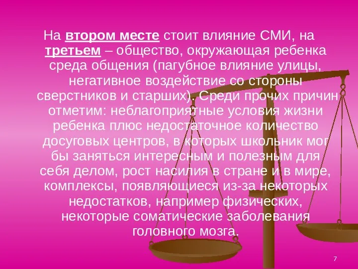 На втором месте стоит влияние СМИ, на третьем – общество, окружающая ребенка среда