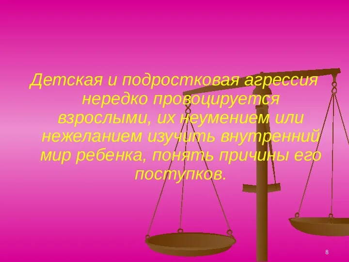 Детская и подростковая агрессия нередко провоцируется взрослыми, их неумением или нежеланием изучить внутренний