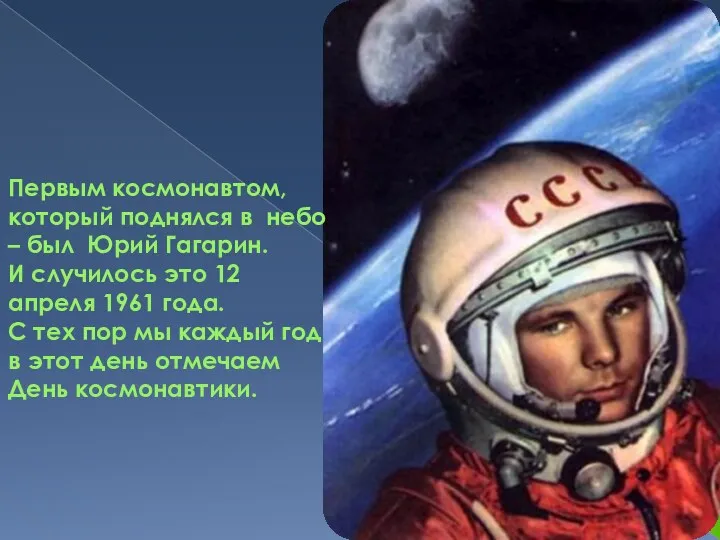 Первым космонавтом, который поднялся в небо – был Юрий Гагарин.