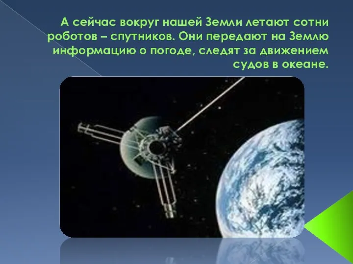 А сейчас вокруг нашей Земли летают сотни роботов – спутников.