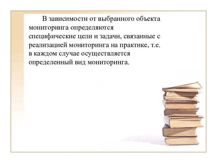 В зависимости от выбранного объекта мониторинга определяются специфические цели и