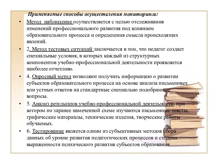 Применяемые способы осуществления мониторинга: Метод наблюдение осуществляется с целью отслеживания