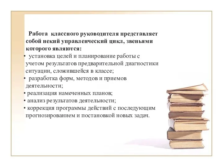 Работа классного руководителя представляет собой некий управленческий цикл, звеньями которого