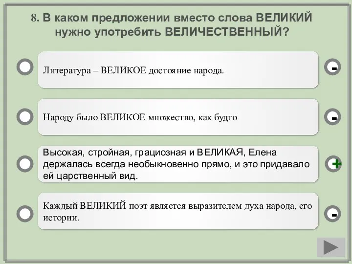 8. В каком предложении вместо слова ВЕЛИКИЙ нужно употребить ВЕЛИЧЕСТВЕННЫЙ?