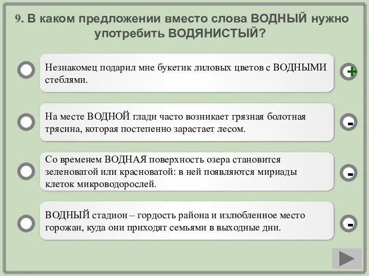 9. В каком предложении вместо слова ВОДНЫЙ нужно употребить ВОДЯНИСТЫЙ?