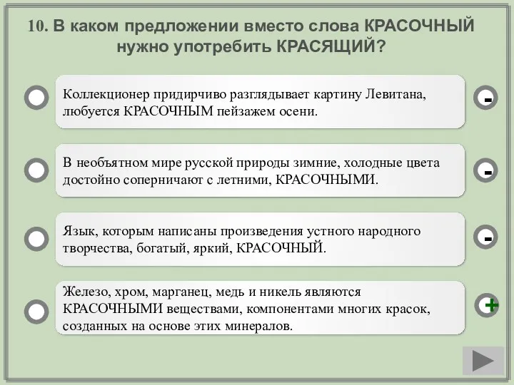 10. В каком предложении вместо слова КРАСОЧНЫЙ нужно употребить КРАСЯЩИЙ?