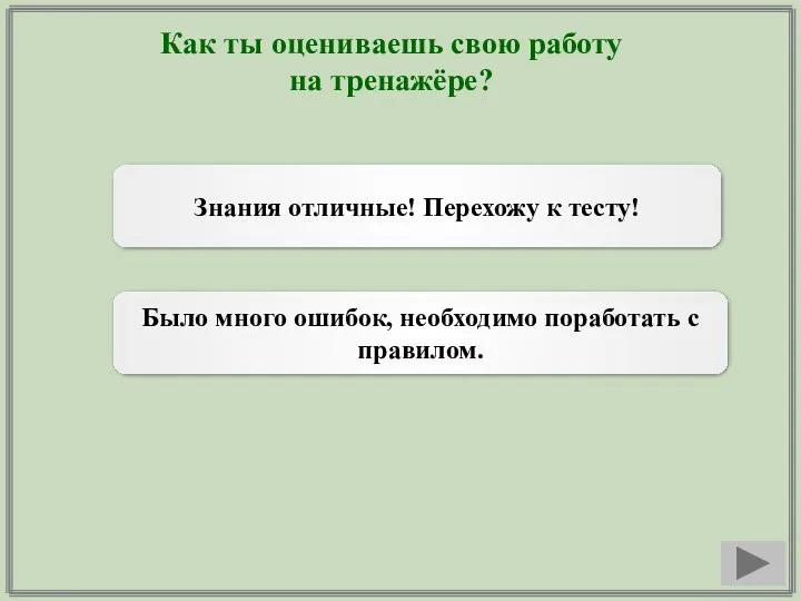 Как ты оцениваешь свою работу на тренажёре? Знания отличные! Перехожу