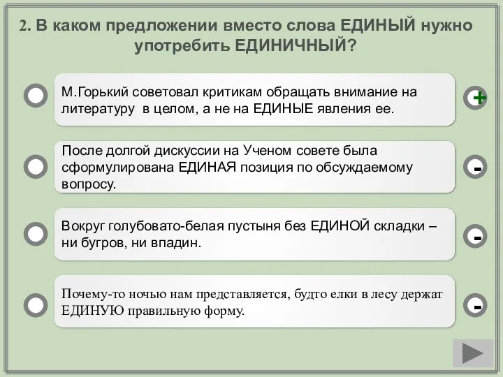 2. В каком предложении вместо слова ЕДИНЫЙ нужно употребить ЕДИНИЧНЫЙ?