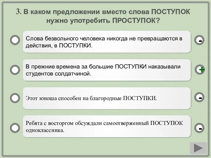 3. В каком предложении вместо слова ПОСТУПОК нужно употребить ПРОСТУПОК?