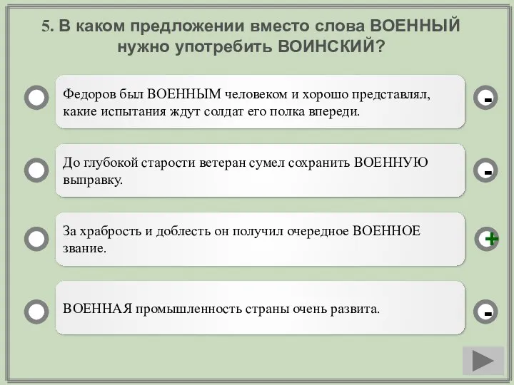 5. В каком предложении вместо слова ВОЕННЫЙ нужно употребить ВОИНСКИЙ?