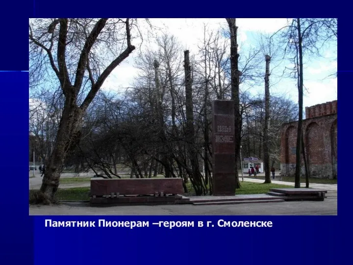 Памятник Пионерам –героям в г. Смоленске