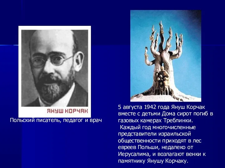 5 августа 1942 года Януш Корчак вместе с детьми Дома сирот погиб в