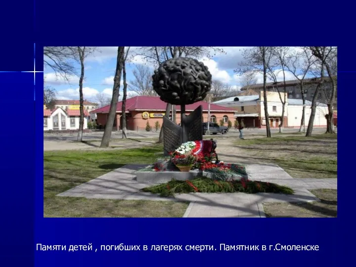 Памяти детей , погибших в лагерях смерти. Памятник в г.Смоленске