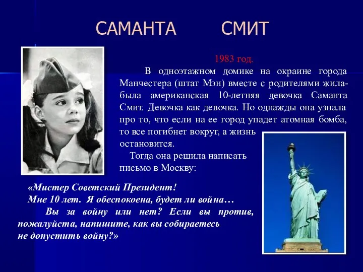 «Мистер Советский Президент! Мне 10 лет. Я обеспокоена, будет ли война… Вы за