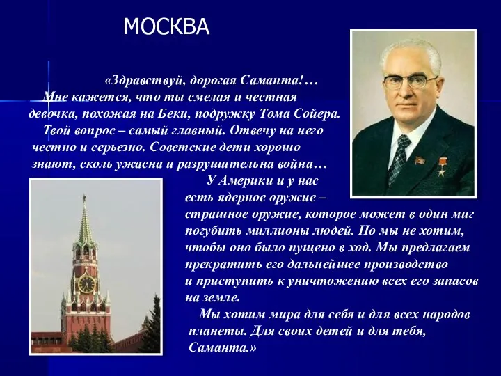 «Здравствуй, дорогая Саманта!… Мне кажется, что ты смелая и честная девочка, похожая на