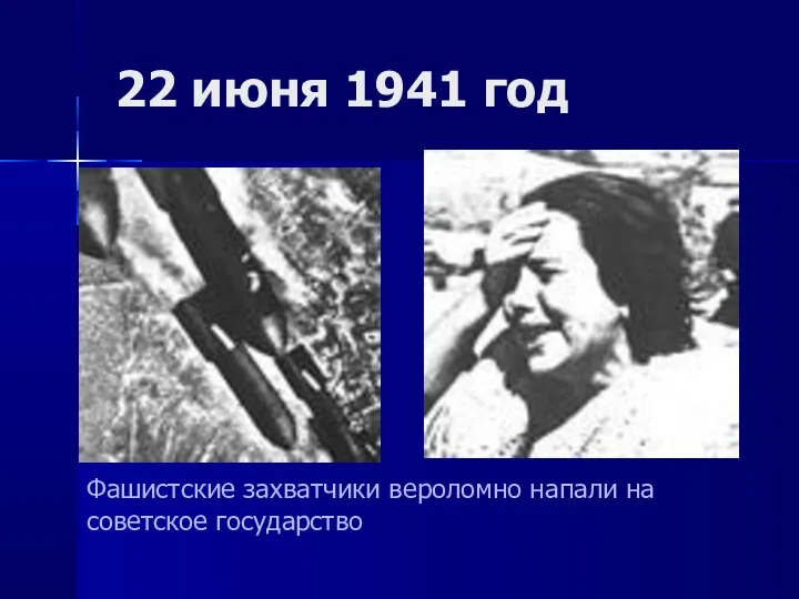 22 июня 1941 год Фашистские захватчики вероломно напали на советское государство