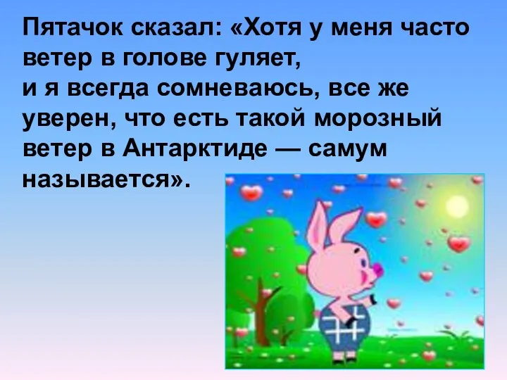 Пятачок сказал: «Хотя у меня часто ветер в голове гуляет,