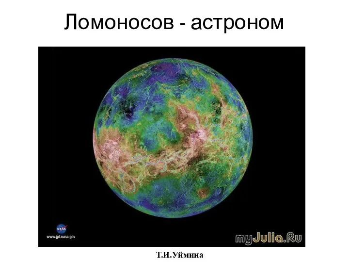 Ломоносов - астроном Т.И.Уймина