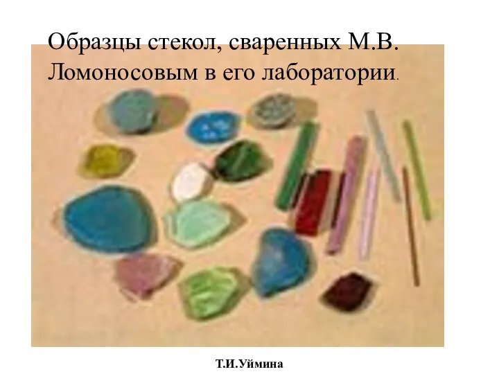 Образцы стекол, сваренных М.В. Ломоносовым в его лаборатории. Т.И.Уймина