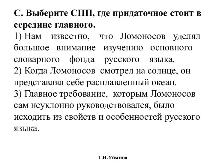 С. Выберите СПП, где придаточное стоит в середине главного. 1)