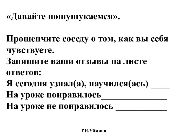 «Давайте пошушукаемся». Прошепчите соседу о том, как вы себя чувствуете.