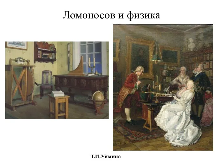 Ломоносов и физика Т.И.Уймина