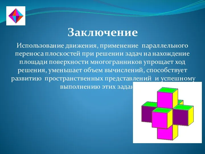 Заключение Использование движения, применение параллельного переноса плоскостей при решении задач